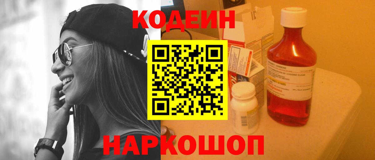 Codein напиток Lean (лин)  Вход с VPN  Донской 